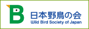 公益財団法人日本野鳥の会