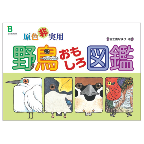 日本野鳥の会 バードショップオンライン Wild Bird 図鑑 原色非実用野鳥おもしろ図鑑
