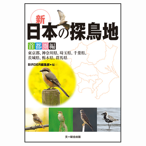 日本野鳥の会 バードショップオンライン Wild Bird 写真集・ガイドブック・絵本 新 日本の探鳥地～首都圏編～