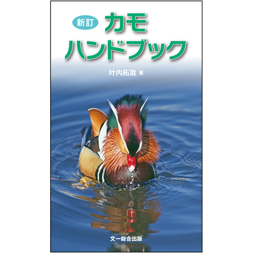 日本野鳥の会 バードショップオンライン Wild Bird 図鑑 新訂 カモ
