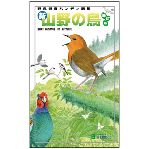 日本野鳥の会 バードショップオンライン Wild Bird 図鑑 ＜ハンディ 