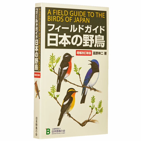 日本野鳥の会 バードショップオンライン Wild Bird 図鑑 フィールド
