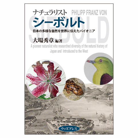 ナチュラリスト　シーボルト～日本の多様な自然を世界に伝えたパイオニア～